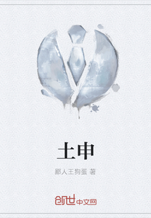 土申