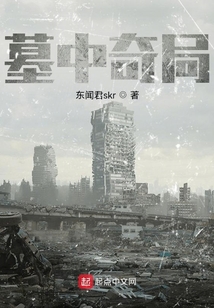 墓中奇局