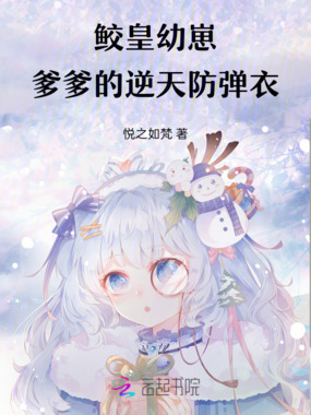 鲛皇幼崽:爹爹的逆天防弹衣在线阅读