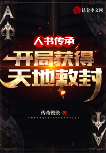 人書傳承，開局獲得天地敕封