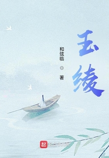 玉綾