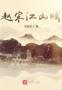 趙宋江山賦
