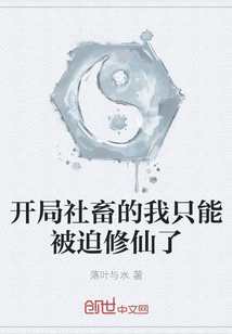 開局社畜的我只能被迫修仙了