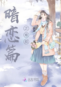 暗戀篇之難敘