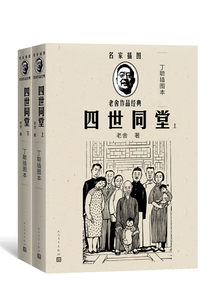 四世同堂：丁聰插圖本（全2冊）