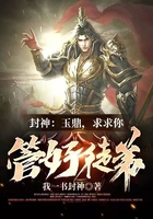 封神:玉鼎,求求你管好徒弟在线阅读
