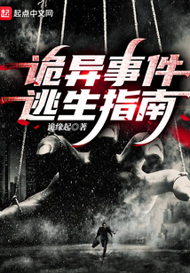 詭異事件逃生指南