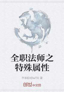全職法師之特殊屬性