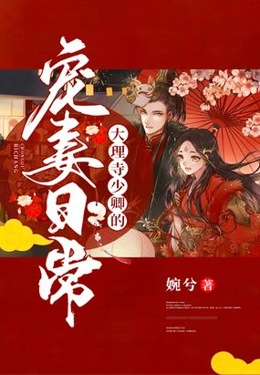 大理寺少卿的宠妻日常在线阅读