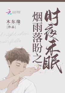 煙雨落盼之時夜未眠