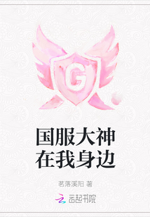 國服大神在我身邊