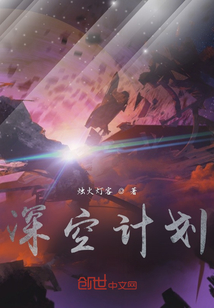 深空計劃