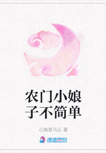 農門小娘子不簡單