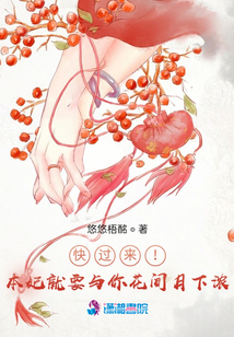 快過來！本妃就要與你花間月下濃