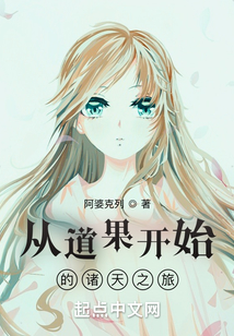 從道果開始的諸天之旅