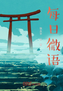 每日微語