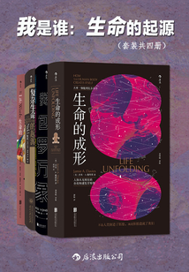 我是誰：生命的起源（套裝共4冊）