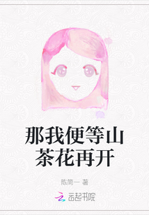 那我便等山茶花再開