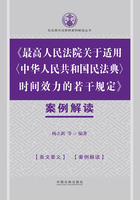 《最高人民法院关于适用〈中华人民共和国民法典〉时间效力的若干规定》案例解读