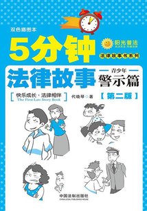 5分鐘法律故事·青少年警示篇（第二版）