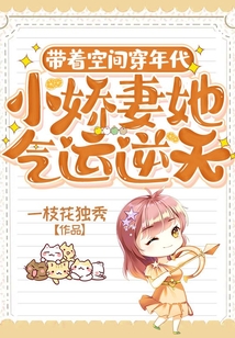 帶著空間穿年代，小嬌妻她氣運逆天！