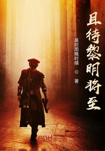 且待黎明將至