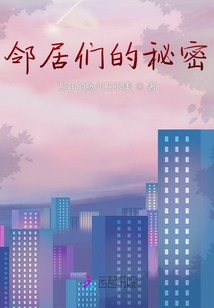 鄰居們的秘密