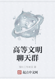 高等文明聊天群