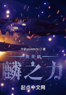 我是麒麟之力