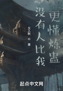 沒有人比我更懂煉蠱