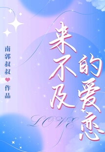 來不及的愛戀