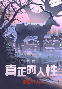 柯南：真正的人性