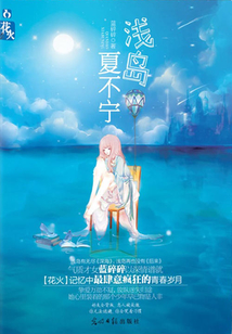 淺島夏不寧