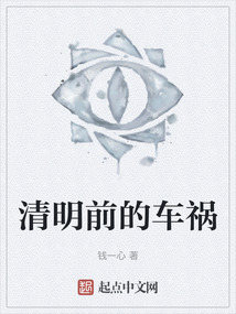 清明前的車禍