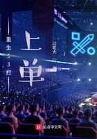 重生S3打上單在線閱讀