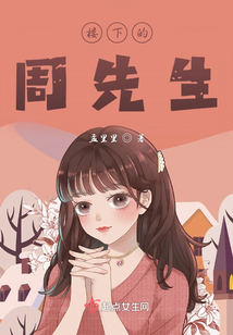 楼下的周先生在线阅读