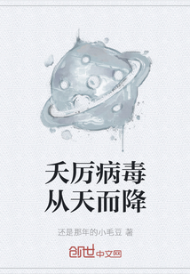 夭厲病毒從天而降