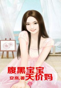腹黑寶寶天價媽