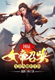 國運：女帝召喚，無奈為她打江山
