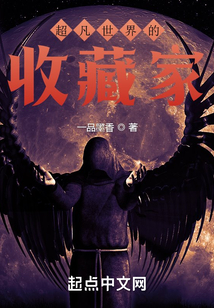 超凡世界的收藏家