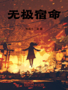 无极宿命在线阅读