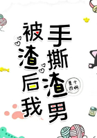 被渣后我手撕渣男在線閱讀