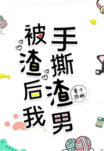 被渣后我手撕渣男