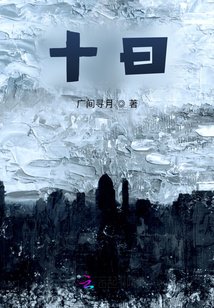 十曰