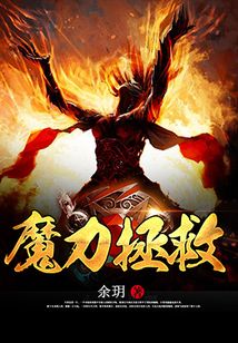 魔力拯救