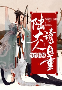 仵作倾城,陆大人请自重