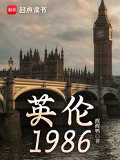 英伦1986在线阅读