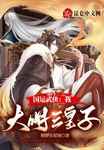 國運(yùn)武俠：我，大明三皇子！