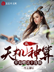 我，天機神算，開局贈送十連抽