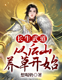 长生武道:从后山养草开始 cover